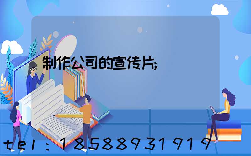 制作公司的宣传片