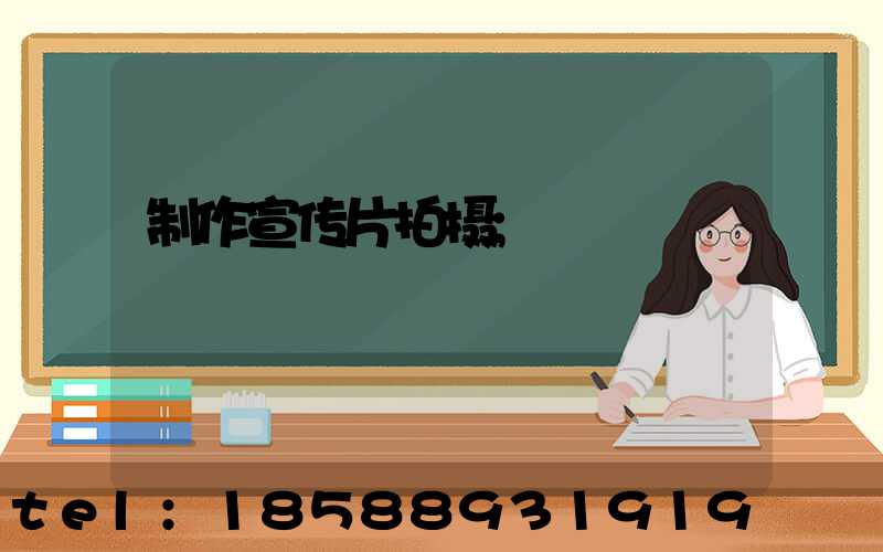 制作宣传片拍摄