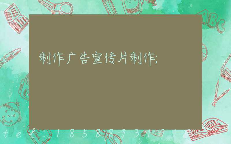制作广告宣传片制作