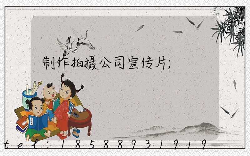 制作拍摄公司宣传片