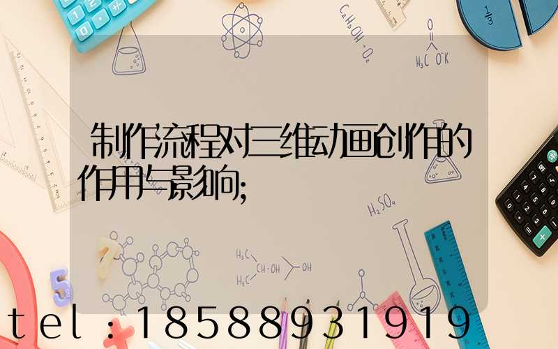 制作流程对三维动画创作的作用与影响