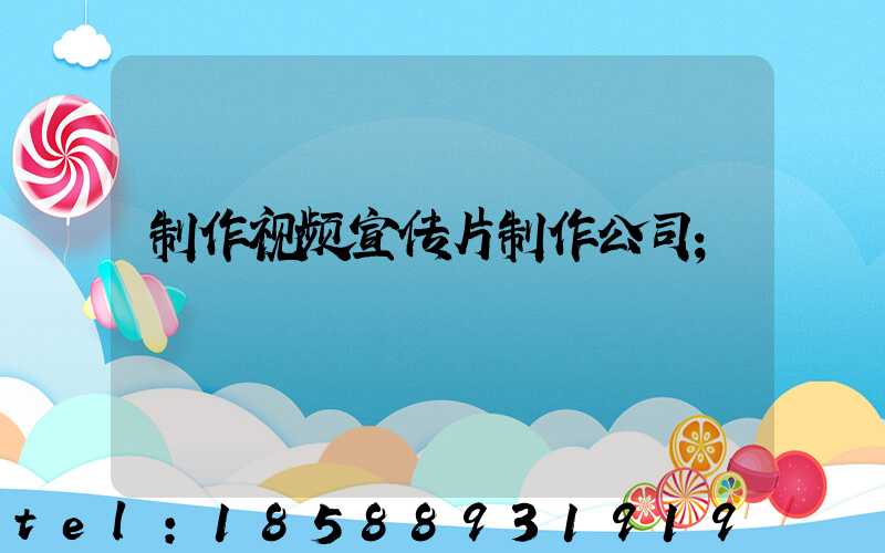 制作视频宣传片制作公司