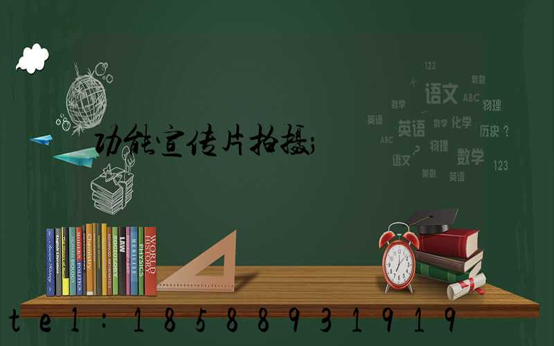 功能宣传片拍摄