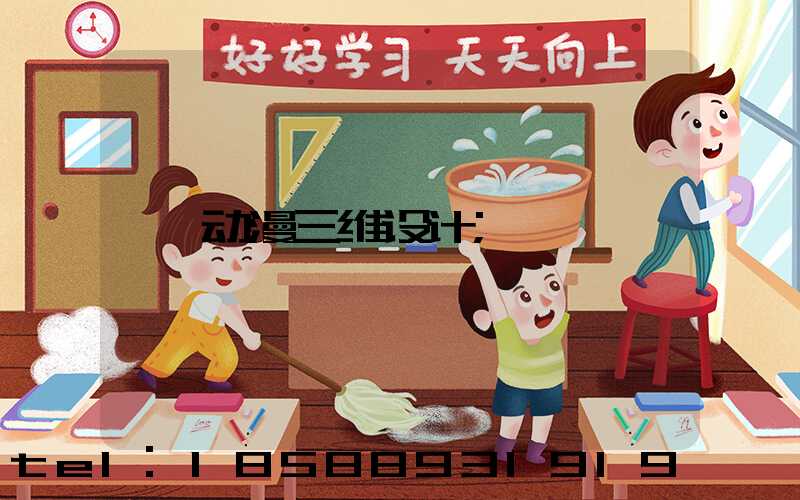 动漫三维设计