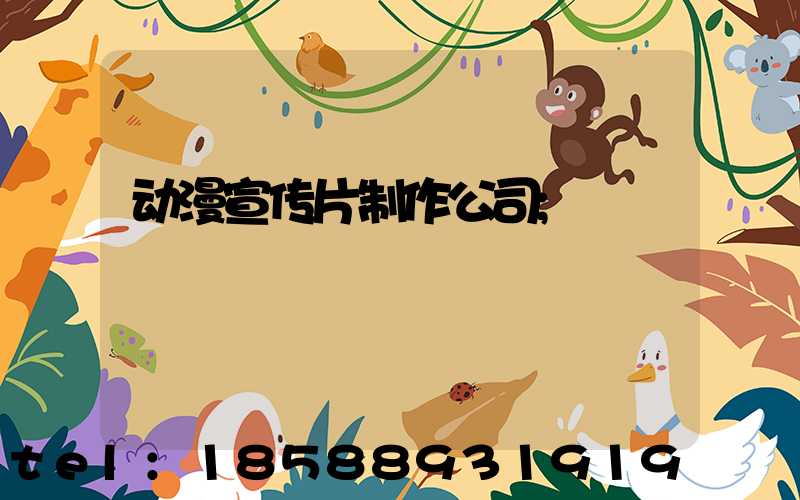 动漫宣传片制作公司