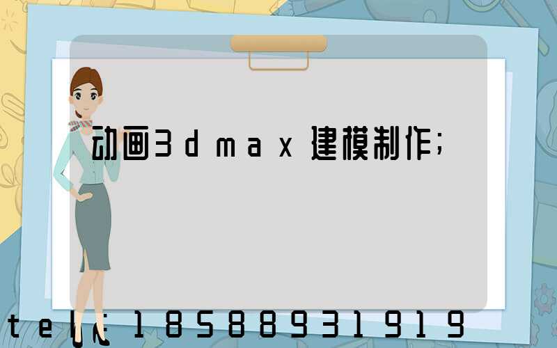 动画3dmax建模制作
