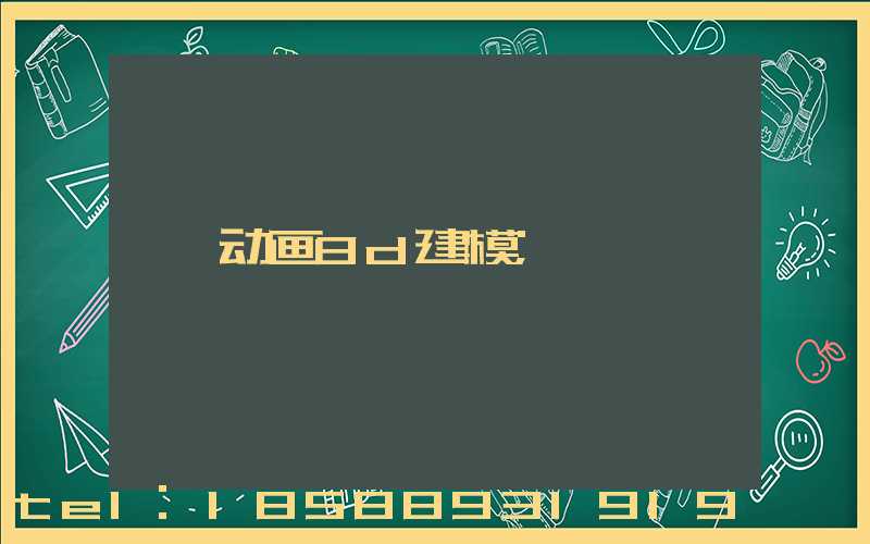 动画3d建模