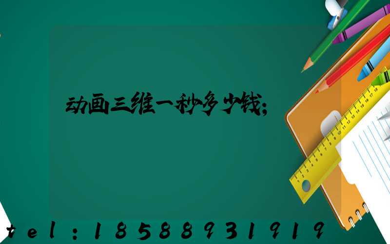 动画三维一秒多少钱