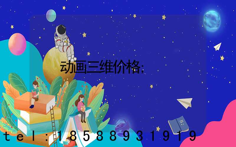 动画三维价格