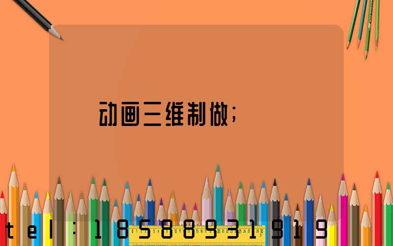 动画三维制做
