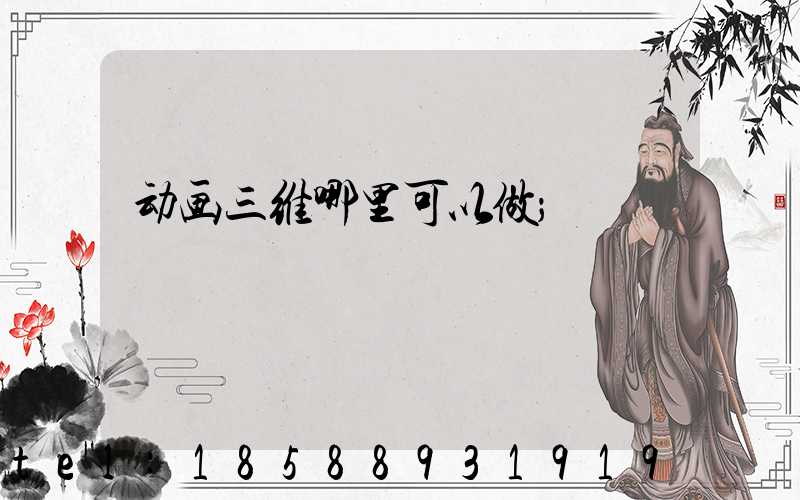 动画三维哪里可以做