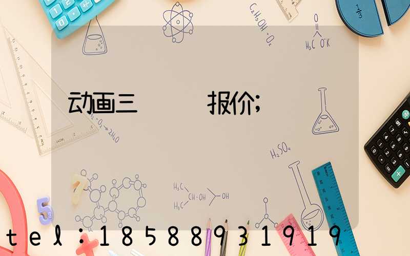 动画三维设计报价