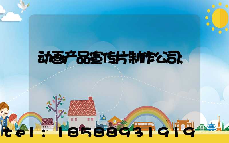 动画产品宣传片制作公司