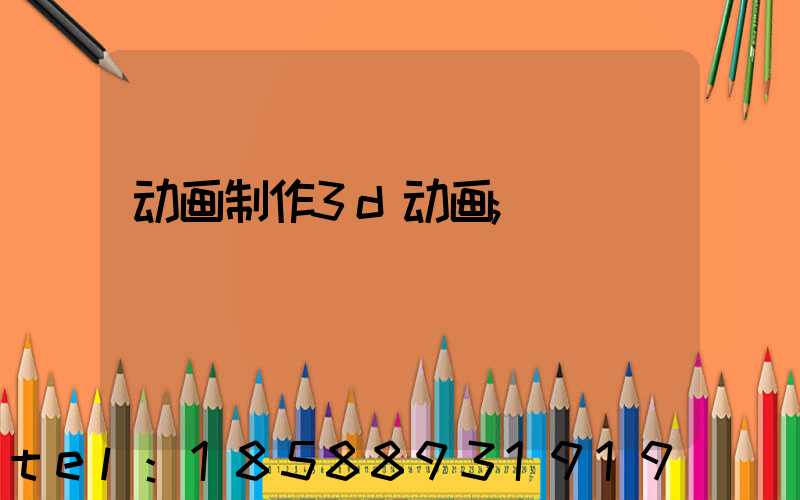 动画制作3d动画