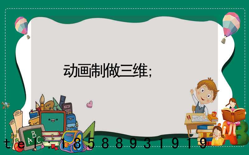 动画制做三维