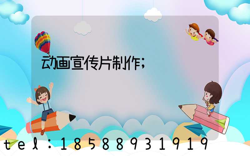 动画宣传片制作