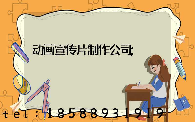 动画宣传片制作公司
