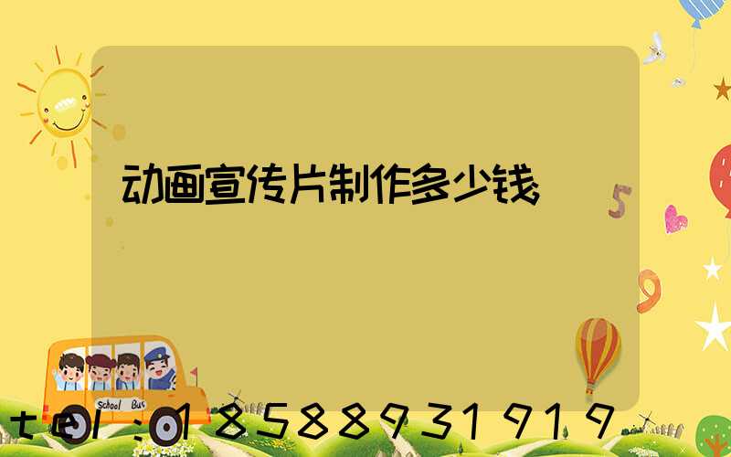 动画宣传片制作多少钱