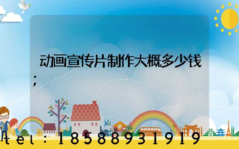 动画宣传片制作大概多少钱