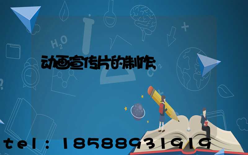 动画宣传片的制作