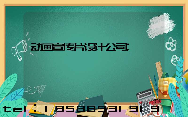 动画宣传片设计公司