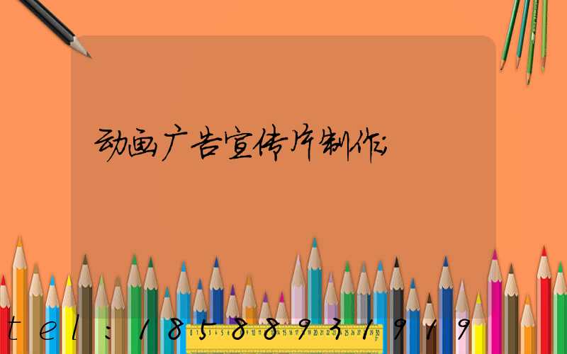 动画广告宣传片制作
