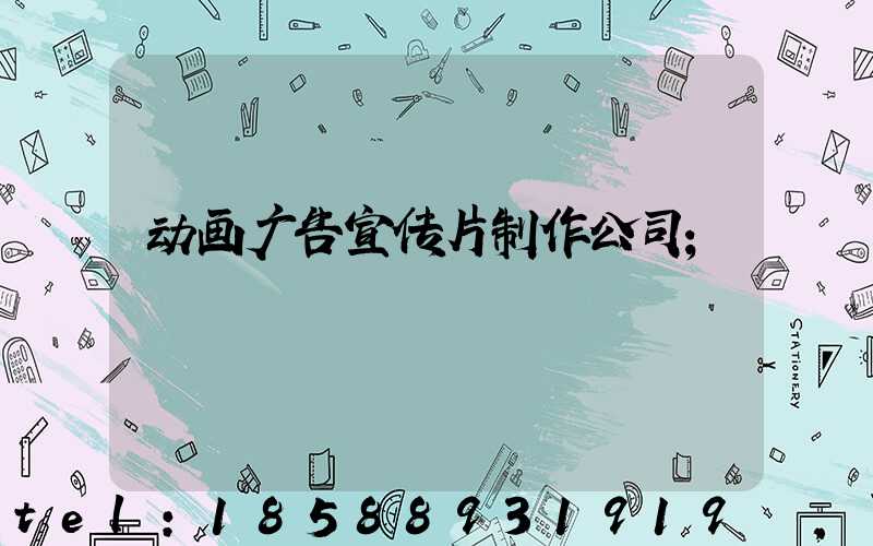动画广告宣传片制作公司