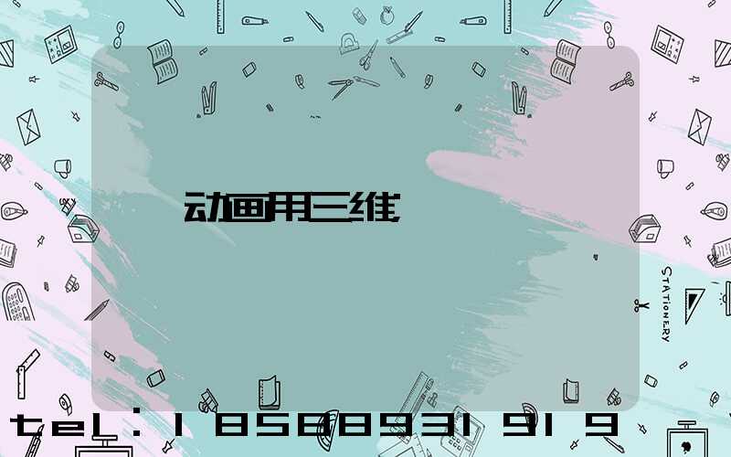 动画用三维