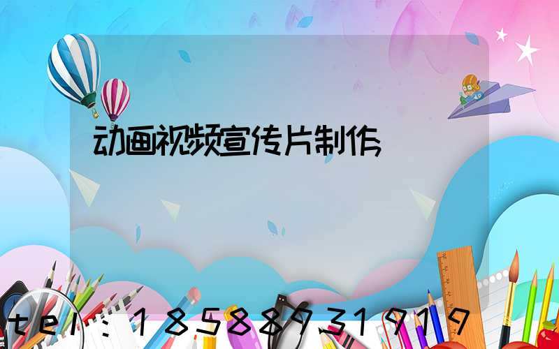 动画视频宣传片制作