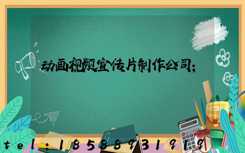 动画视频宣传片制作公司