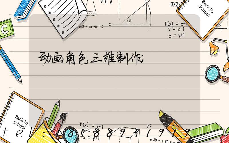 动画角色三维制作
