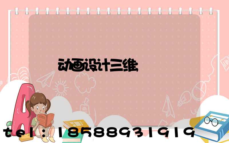 动画设计三维