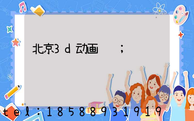 北京3d动画设计