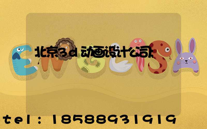 北京3d动画设计公司
