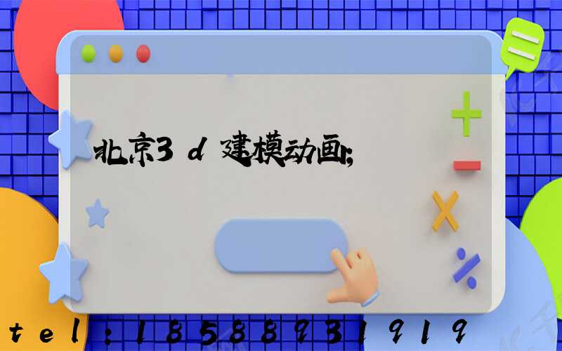 北京3d建模动画