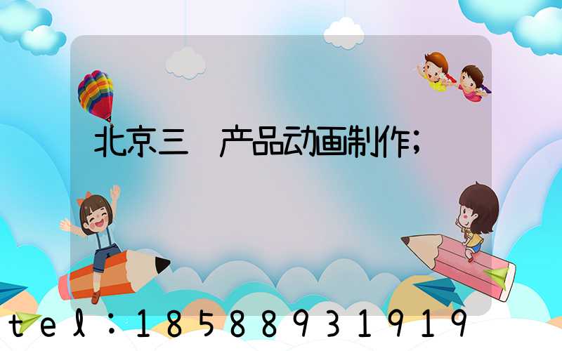 北京三维产品动画制作