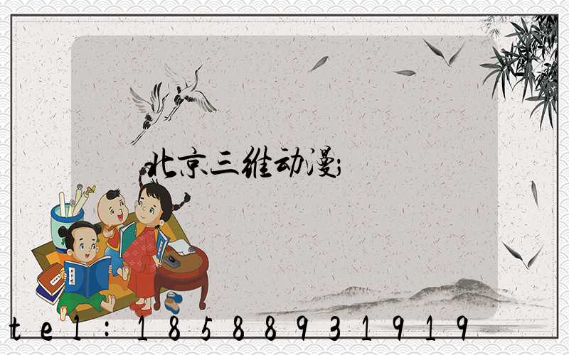 北京三维动漫