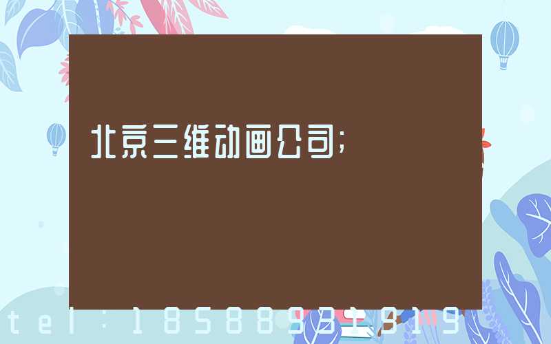 北京三维动画公司