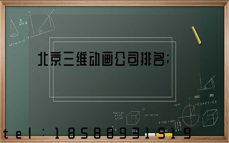 北京三维动画公司排名