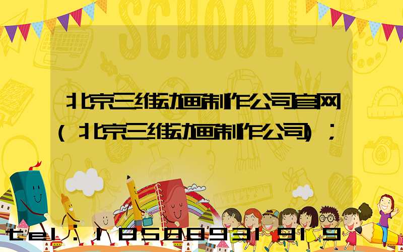 北京三维动画制作公司官网(北京三维动画制作公司)