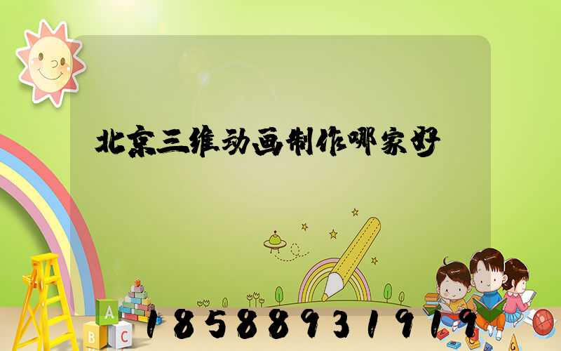 北京三维动画制作哪家好