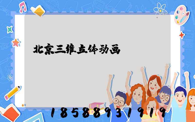 北京三维立体动画