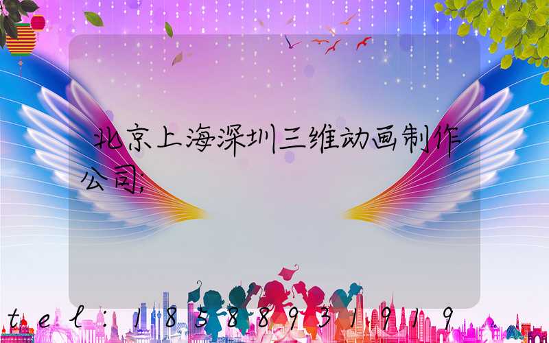 北京上海深圳三维动画制作公司