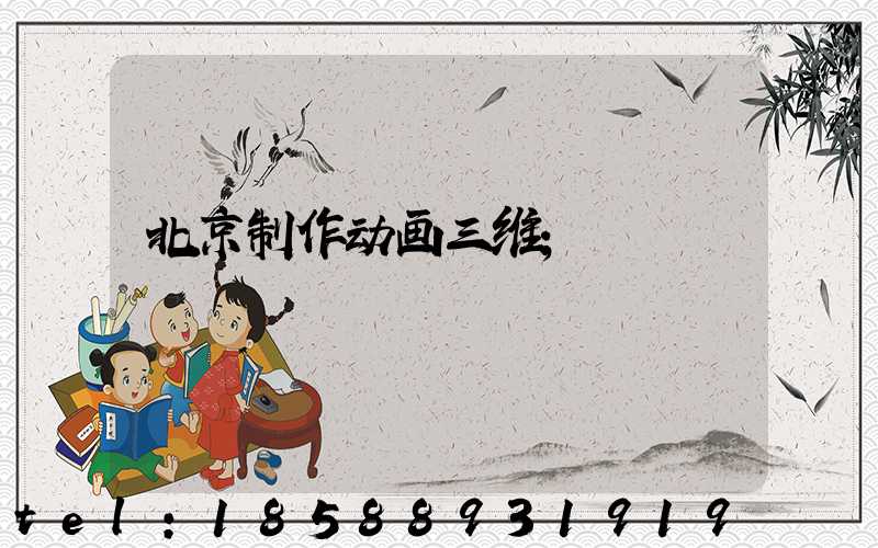 北京制作动画三维