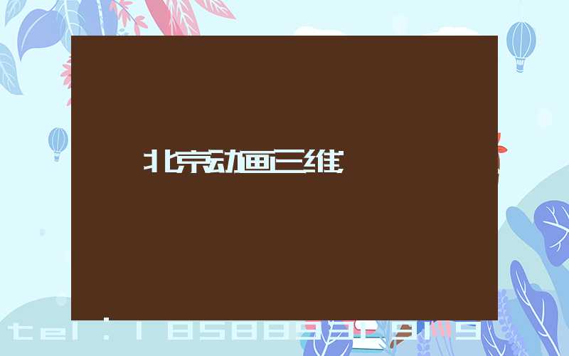 北京动画三维