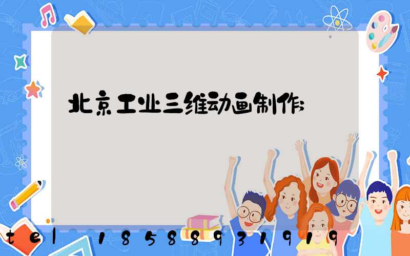 北京工业三维动画制作