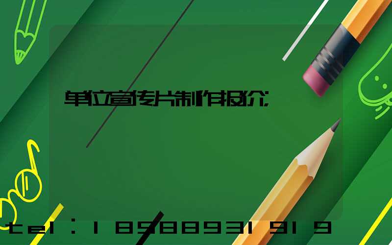 单位宣传片制作报价