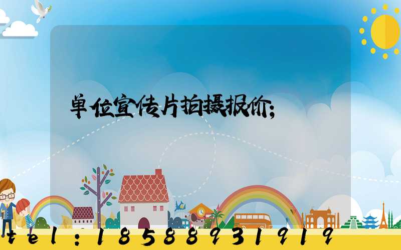 单位宣传片拍摄报价