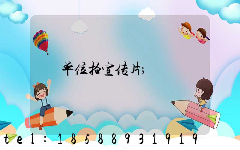 单位拍宣传片