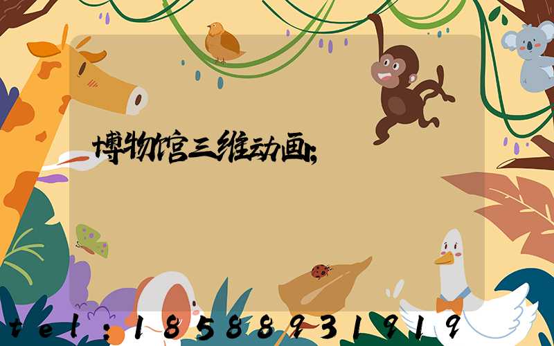博物馆三维动画